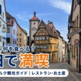 ドイツ・ローテンブルクのプレーンライン。木組みの家と時計塔、石畳の坂道に「半日で満喫」の文字