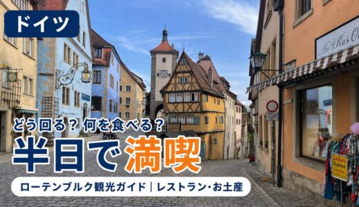 【2026年最新】ローテンブルク観光ガイド〜モデルコース・おすすめレストラン・お土産まで〜