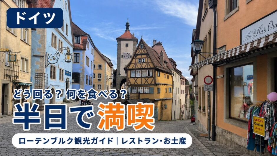 ドイツ・ローテンブルクのプレーンライン。木組みの家と時計塔、石畳の坂道に「半日で満喫」の文字