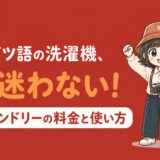 【2026年最新】ドイツのコインランドリー完全ガイド〜料金・使い方・ミュンヘン/ケルン/フランクフルト/ベルリンの店舗