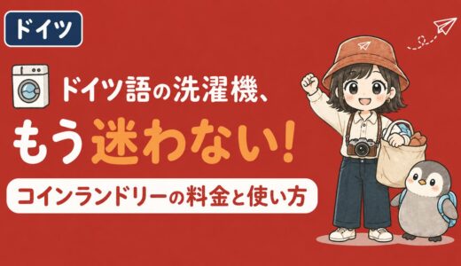 【2026年最新】ドイツのコインランドリー完全ガイド〜料金・使い方・ミュンヘン/ケルン/フランクフルト/ベルリンの店舗
