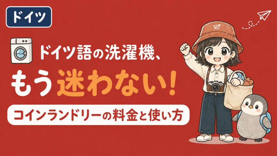 ドイツのコインランドリーの料金と使い方を解説する記事のアイキャッチ