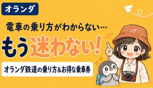 【2026年最新版 これだけ見ればOK】オランダ鉄道の乗り方徹底解説〜お得な乗車券情報や乗車券の購入方法〜