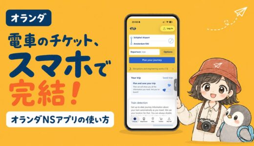 オランダNSアプリの使い方アイキャッチ画像（スマホでNSアプリの乗換検索画面を表示）