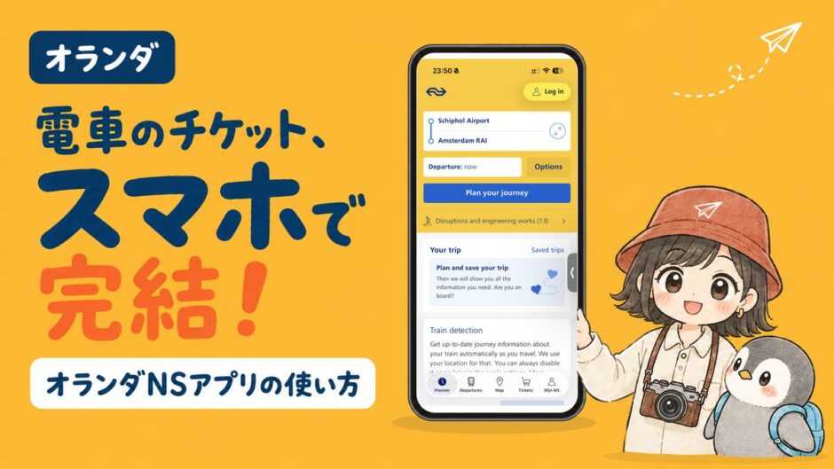 オランダNSアプリの使い方アイキャッチ画像（スマホでNSアプリの乗換検索画面を表示）