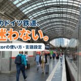 【2026年最新版 これだけ見ればOK】ドイツ鉄道の乗り方〜DB Navigatorアプリの使い方徹底解説〜