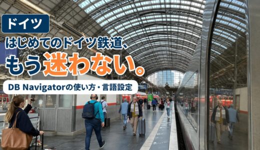 【2026年最新版 これだけ見ればOK】ドイツ鉄道の乗り方〜DB Navigatorアプリの使い方徹底解説〜