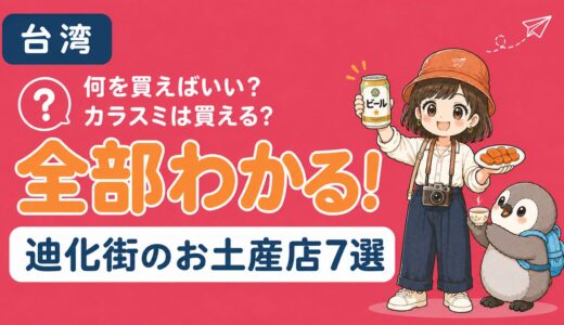 【2026年最新】迪化街おすすめのお土産店7選！台湾土産の「カラスミ」や「自家製台湾茶」はここで買おう。