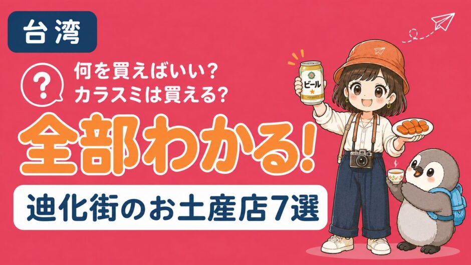 台湾・迪化街のお土産店を紹介する記事のアイキャッチ。すぬがカラスミと台湾ビールを手に、かぬが台湾茶を持って乾杯している