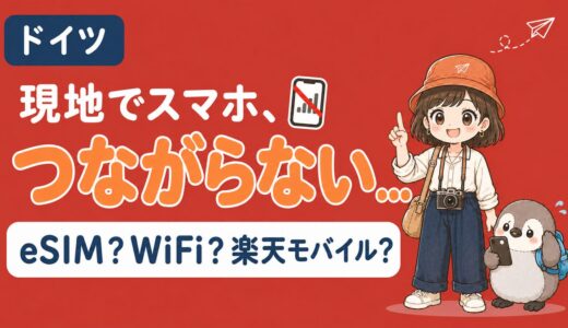 ドイツのeSIMどれがいい？WiFi・ローミングと料金比較【2026年最新】