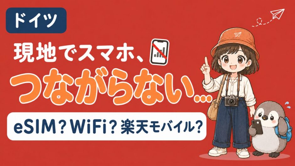 ドイツ旅行の通信手段を比較する記事のアイキャッチ。すぬとかぬが「eSIM・WiFiレンタル・楽天モバイル、どれを選ぶ？」と問いかけている
