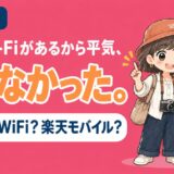台湾の通信手段の記事アイキャッチ。無料Wi-Fiがあるから平気だと思っていたのに困る場面をきっかけに、eSIM・モバイルWi-Fi・楽天モバイルのどれを選ぶかを解説する