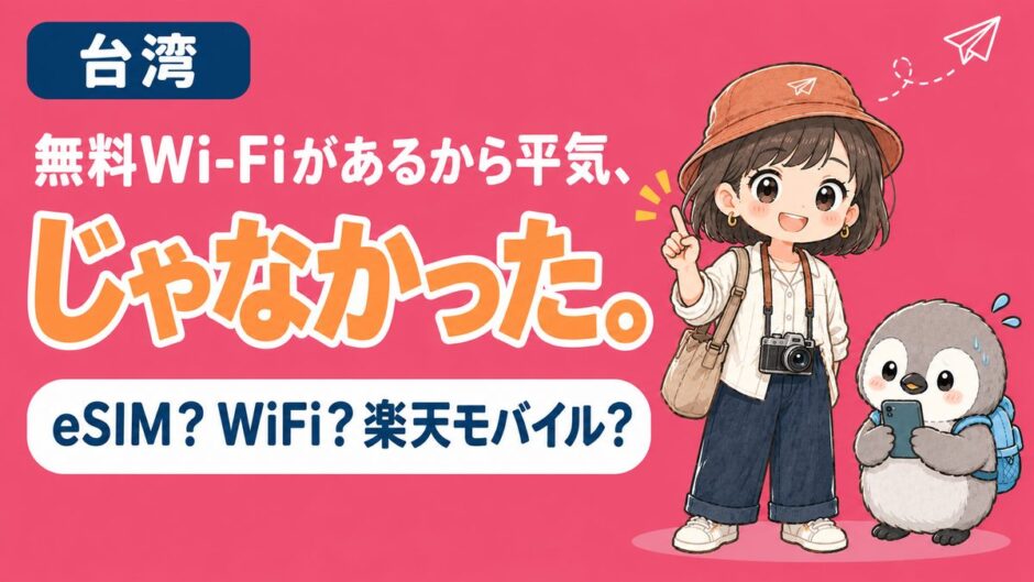 台湾の通信手段の記事アイキャッチ。無料Wi-Fiがあるから平気だと思っていたのに困る場面をきっかけに、eSIM・モバイルWi-Fi・楽天モバイルのどれを選ぶかを解説する