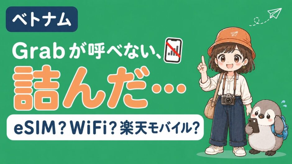 ベトナムの通信手段の記事アイキャッチ。Grabが呼べない状況をきっかけに、eSIM・モバイルWi-Fi・楽天モバイルのどれを選ぶかを解説する