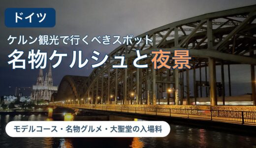 ケルン観光ガイドのアイキャッチ画像。夜のホーエンツォレルン橋とライトアップされたケルン大聖堂