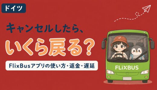 FlixBusのキャンセル料と返金を解説する記事のアイキャッチ。緑色のFlixBusに乗ったすぬとかぬが「キャンセルしたら、いくら戻る？」と問いかけている
