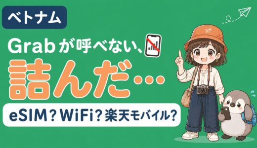 ベトナムの通信手段｜楽天モバイルの2GBで足りた実体験と料金比較【2026年】
