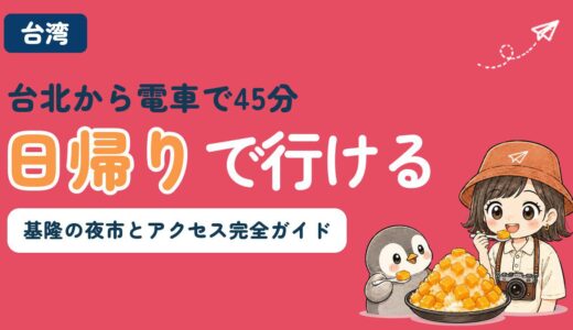 【2026年最新】基隆（キールン）観光ガイド｜台北からの行き方・廟口夜市・野柳地質公園