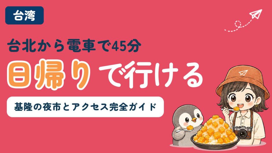 台北から日帰りで行ける基隆を紹介するアイキャッチ。すぬとかぬがマンゴーかき氷を食べている