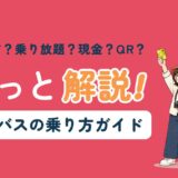 台湾のバスの乗り方と支払い方法(悠遊カード・乗り放題カード・現金・QRコード)ガイドのアイキャッチ画像