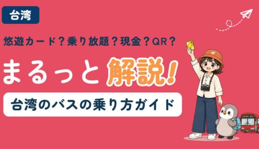 台湾のバスの乗り方と支払い方法（悠遊カード・乗り放題カード・現金・QRコード）ガイドのアイキャッチ画像