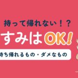 台湾から持ち帰れるもの・持ち帰れないものを解説する記事のアイキャッチ