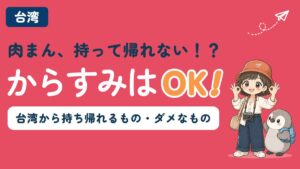 台湾から持ち帰れるもの・持ち帰れないものを解説する記事のアイキャッチ