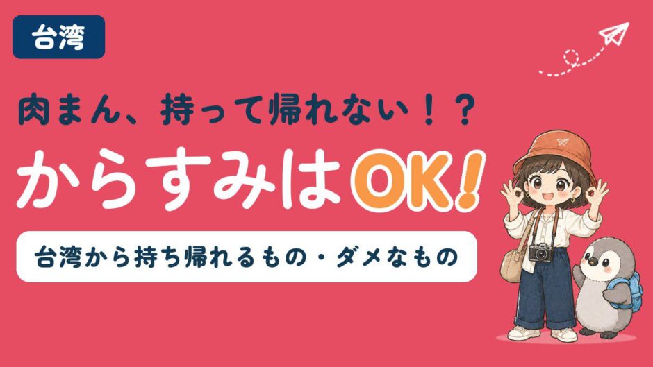 台湾から持ち帰れるもの・持ち帰れないものを解説する記事のアイキャッチ