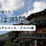 九份の茶楼と赤い提灯。台北から日帰りで行く九份の行き方と3時間モデルコースを紹介する記事のアイキャッチ