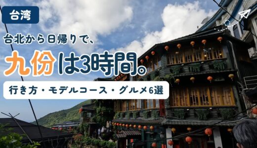 【2026年最新】九份の行き方｜3時間モデルコースとグルメ6選