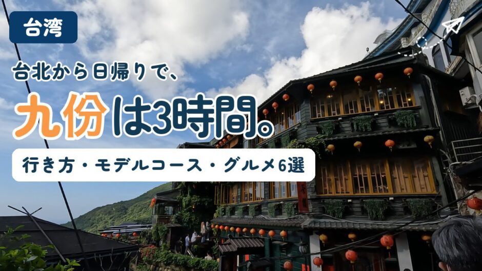 九份の茶楼と赤い提灯。台北から日帰りで行く九份の行き方と3時間モデルコースを紹介する記事のアイキャッチ