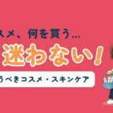 台湾で買うべきコスメ・スキンケアをブランド別に解説する記事のアイキャッチ画像