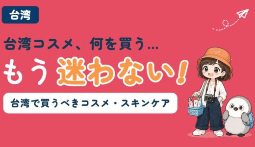 台湾で買うべきコスメ・スキンケアをブランド別に解説する記事のアイキャッチ画像