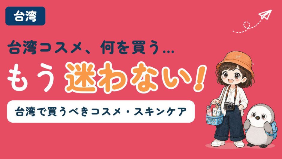台湾で買うべきコスメ・スキンケアをブランド別に解説する記事のアイキャッチ画像