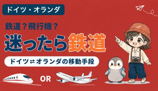 ドイツとオランダ間の移動手段を比較する記事のアイキャッチ。「迷ったら鉄道」のコピーとともに、すぬとかぬが進む方向を指さし、列車と飛行機のイラストが並んでいる