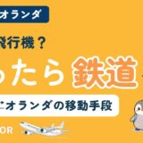 ドイツとオランダ間の移動手段を比較する記事のアイキャッチ。「鉄道?飛行機?迷ったら鉄道」のコピーとともに、すぬが進む方向を指さし、かぬが横に立ち、新幹線と飛行機のイラストが並んでいる
