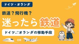 ドイツとオランダ間の移動手段を比較する記事のアイキャッチ。「鉄道？飛行機？迷ったら鉄道」のコピーとともに、すぬが進む方向を指さし、かぬが横に立ち、新幹線と飛行機のイラストが並んでいる