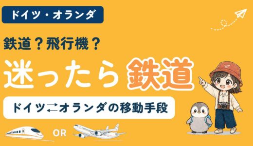 ドイツとオランダ間の移動手段を比較する記事のアイキャッチ。「鉄道？飛行機？迷ったら鉄道」のコピーとともに、すぬが進む方向を指さし、かぬが横に立ち、新幹線と飛行機のイラストが並んでいる