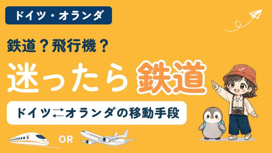 ドイツとオランダ間の移動手段を比較する記事のアイキャッチ。「鉄道？飛行機？迷ったら鉄道」のコピーとともに、すぬが進む方向を指さし、かぬが横に立ち、新幹線と飛行機のイラストが並んでいる