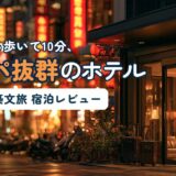 台北駅から徒歩10分のホテル「Artinn藝築文旅 台北站前館」の宿泊レビュー記事のアイキャッチ。夕暮れの台北の街並みを背景にしたホテル入口のイメージ画像