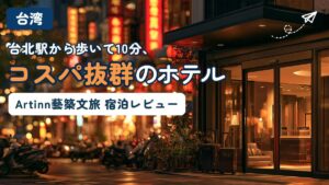 台北駅前のホテル レポート記事のアイキャッチ