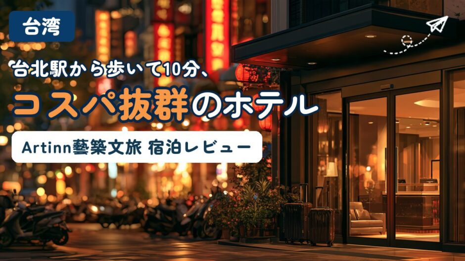 台北駅から徒歩10分のホテル「Artinn藝築文旅 台北站前館」の宿泊レビュー記事のアイキャッチ。夕暮れの台北の街並みを背景にしたホテル入口のイメージ画像