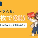 アイアムステルダムシティカードを解説する記事のアイキャッチ。「観光もトラムも、これ1枚でOK！」のコピーとともに、すぬが赤いカードを掲げ、かぬがバンザイして喜んでいる