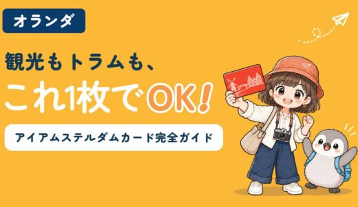 アイアムステルダムシティカードを解説する記事のアイキャッチ。「観光もトラムも、これ1枚でOK！」のコピーとともに、すぬが赤いカードを掲げ、かぬがバンザイして喜んでいる