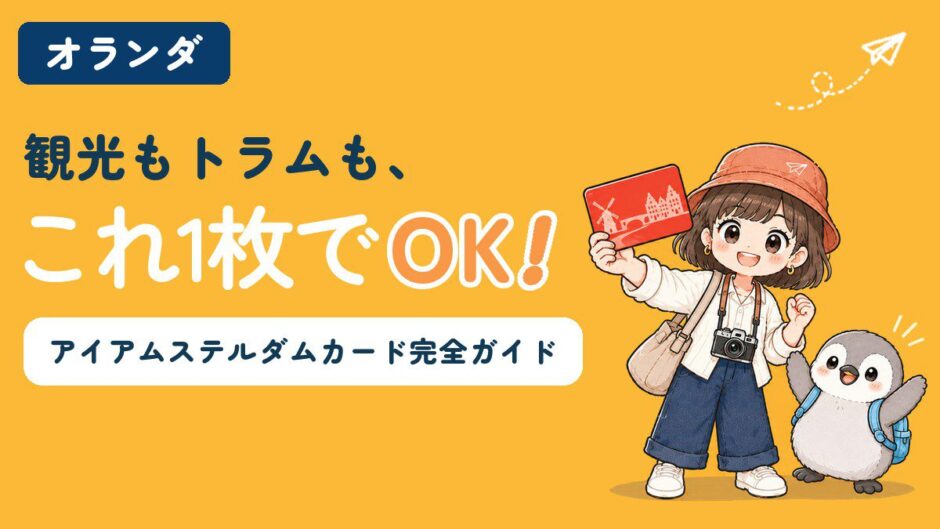 アイアムステルダムシティカードを解説する記事のアイキャッチ。「観光もトラムも、これ1枚でOK！」のコピーとともに、すぬが赤いカードを掲げ、かぬがバンザイして喜んでいる
