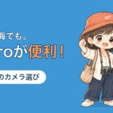 海外旅行のカメラ選びを解説する記事のアイキャッチ。「街でも、海でも。GoProが便利!」のコピーと、すぬとかぬのイラスト