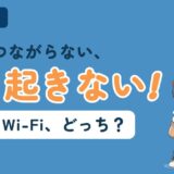 海外旅行の通信手段としてeSIMとモバイルWi-Fiを比較する記事のアイキャッチ。「現地でつながらない、もう起きない!」のコピーとともに、すぬが拳を上げ、リュックを背負ったかぬが隣で手を上げている