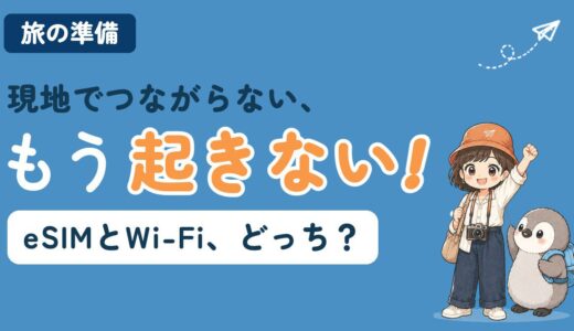 【海外旅行の通信】eSIMとモバイルWi-Fi、どっちがおすすめ？