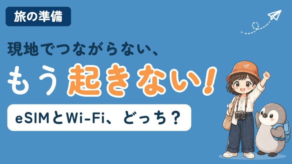 海外旅行の通信手段としてeSIMとモバイルWi-Fiを比較する記事のアイキャッチ。「現地でつながらない、もう起きない！」のコピーとともに、すぬが拳を上げ、リュックを背負ったかぬが隣で手を上げている