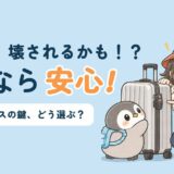 TSAロックの仕組みとスーツケースの鍵の選び方を解説する記事のアイキャッチ。「その鍵、壊されるかも!?TSAなら安心!」のコピーとともに、すぬがシルバーのスーツケースのロックを指さし、かぬがスーツケースにくっついて見上げているイラスト
